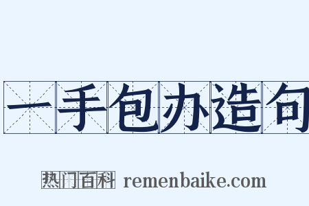 一手包办造句是什么意思的图片